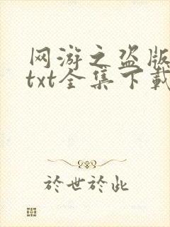 网游之盗版神话txt全集下载