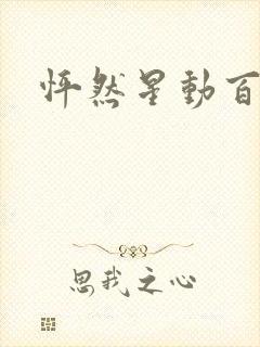 怦然星动百度云