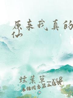 原来我真的是剑仙