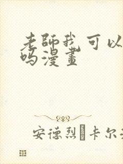 老师我可以上你吗漫画