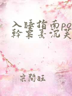 入睡指南po高干粟熹沉芙全文