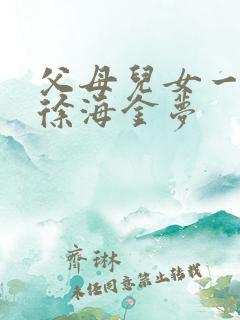 父母儿女一家狂徐海金梦