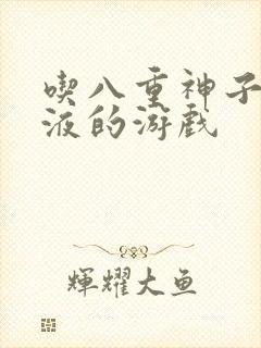 吃八重神子的乳液的游戏