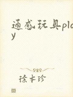 通感玩具play