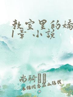 教室里的娇喘01章 小说