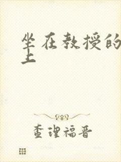 坐在教授的棒棒上