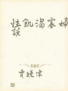 性饥渴寡妇村小说