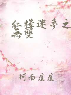 红楼迷梦之国士无双