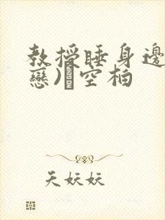 教授睡身边(婚恋)霂空柏