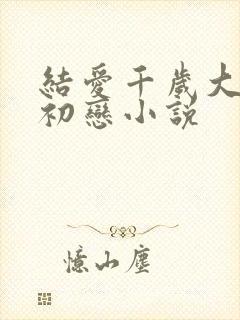 结爱千岁大人的初恋小说