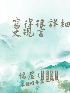 写得很详细的车文现言