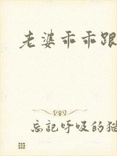 老婆乖乖跟我走