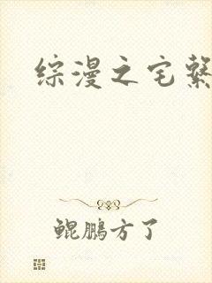 综漫之宅系魔王