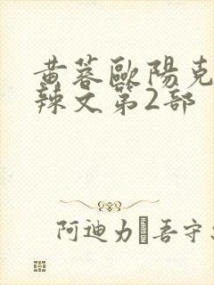 黄蓉欧阳克大肉辣文第2部