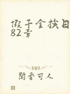 假千金挨日记第82章