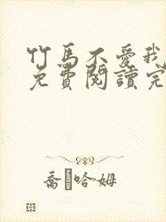 竹马不爱我全文免费阅读完结