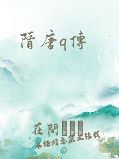 隋唐q传