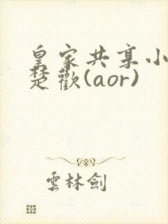 皇家共享小公主楚欢(aor)