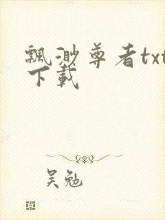 飘渺尊者txt下载