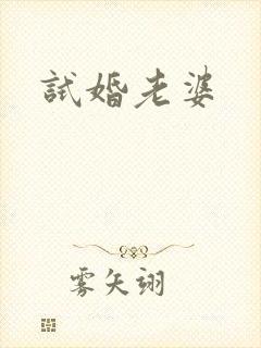 试婚老婆