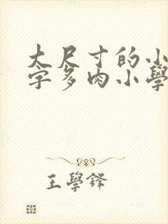 大尺寸的小黄说字多肉小学生