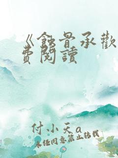 《蚀骨承欢》免费阅读