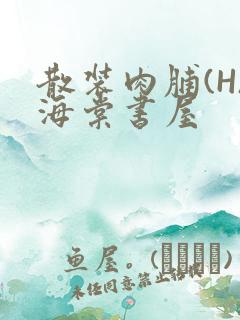 散装肉脯(H)海棠书屋