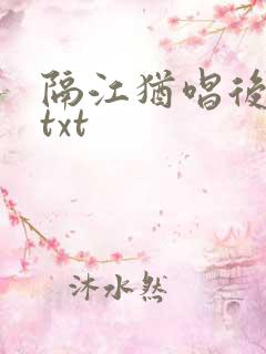 隔江犹唱后庭花txt