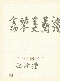 金鳞岂是池中之物全文阅读