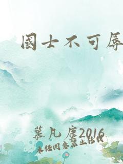 国士不可辱全集