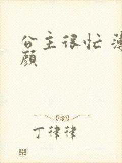 公主很忙 薄慕颜