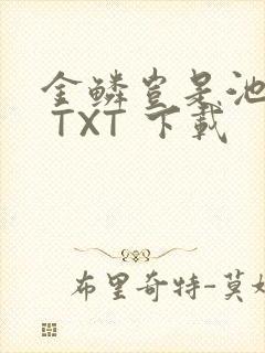 金鳞岂是池中物 TXT 下载