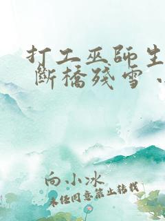 打工巫师生活录 断桥残雪 小说