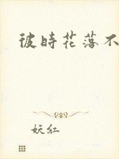 彼时花落不相逢