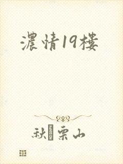 浓情19楼
