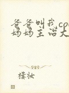 爸爸叫我cod妈妈主治大夫