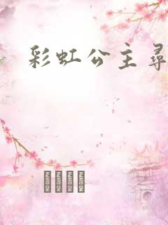 彩虹公主寻珍珠