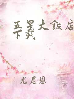 五星大饭店小说下载