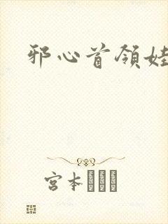 邪心首领娃娃妻