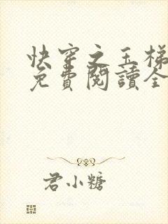 快穿之玉梯横成免费阅读全文