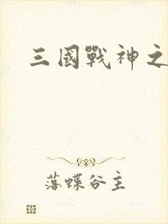 三国战神之吕布