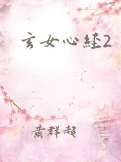 玄女心经2