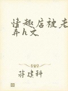 情趣店被老板玩弄h文