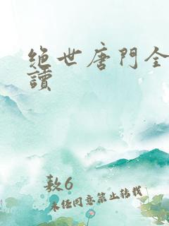 绝世唐门全文阅读