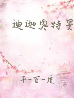 迪迦奥特曼小说