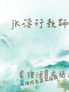 jk淫行教师