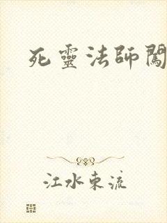 死灵法师闯异界