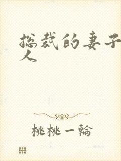 总裁的妻子太诱人