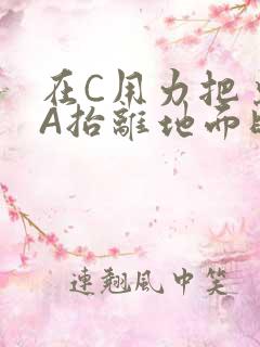 在C用力把桌腿A抬离地面时小说