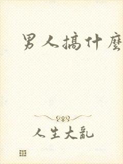 男人搞什么